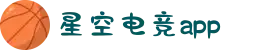 星空电竞(StarSky Sports)官网-华语电竞行业引领者